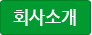 회사소개
