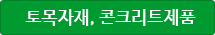 토목자재, 콘크리트제품