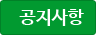 공지사항